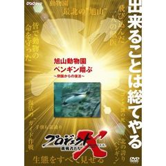 プロジェクトX 挑戦者たち／旭山動物園 ペンギン翔ぶ ～閉館からの復活～（ＤＶＤ）