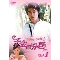 千金百分百 ふたりのお嬢様！！［完全版］ Vol.1（ＤＶＤ）