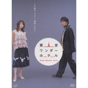 東京ワンダーホテル（ＤＶＤ）