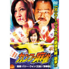 カンフー麻雀（ＤＶＤ）