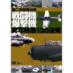 第2次世界大戦 戦闘機爆撃機 実写映像130連発（ＤＶＤ）