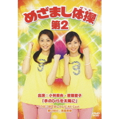 めざまし体操第2 ＜通常盤＞（ＤＶＤ）