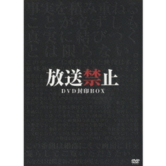 放送禁止　DVD封印BOX（ＤＶＤ）
