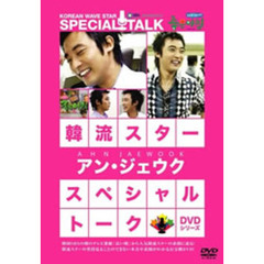 韓流スター　スペシャル・トークDVDシリーズ　アン・ジェウク（ＤＶＤ）