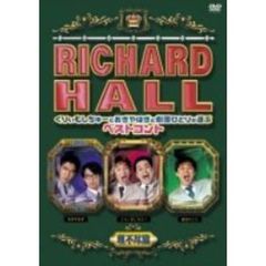 リチャードホール　くりぃむしちゅーとおぎやはぎと劇団ひとりが選ぶベストコント　理不尽篇（ＤＶＤ）