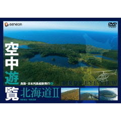 空中遊覧～鳥瞰・日本列島縦断飛行②～〔北海道Ⅱ〕（ＤＶＤ）