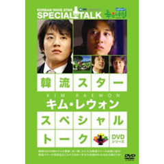 韓流スター　スペシャル・トークDVDシリーズ　キム・レウォン（ＤＶＤ）