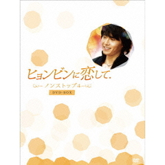 ヒョンビンに恋して －ノンストップ4－ DVD-BOX（ＤＶＤ）