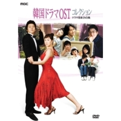 韓国ドラマOSTコレクション ～ドラマ音楽DVD～（ＤＶＤ）