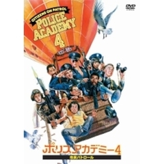 ポリスアカデミー4　市民パトロール　特別版（ＤＶＤ）