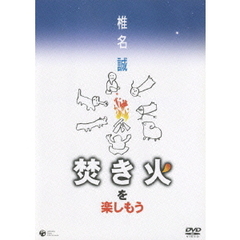 焚き火を楽しもう（ＤＶＤ）