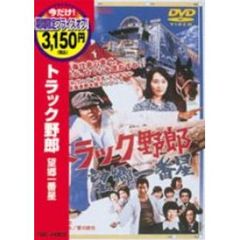 トラック野郎　望郷一番星（ＤＶＤ）