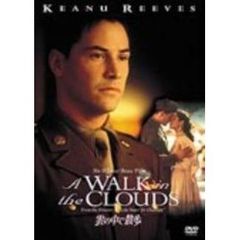 雲の中で散歩（ＤＶＤ）