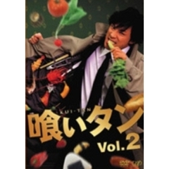 喰いタン Vol.2（ＤＶＤ）