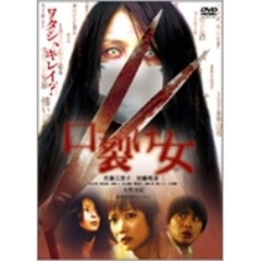 口裂け女　スペシャル・エディション（ＤＶＤ）