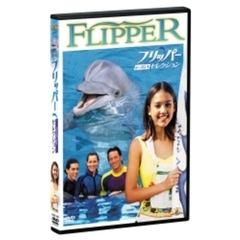 フリッパー シーズン 1 セレクション（ＤＶＤ）