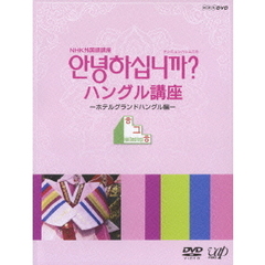 NHK外国語講座　アンニョンハシムニカ　ハングル講座　－ホテルグランドハングル編－（ＤＶＤ）
