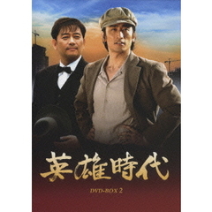 英雄時代 DVD-BOX 2（ＤＶＤ）