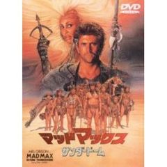 マッドマックス／サンダードーム（ＤＶＤ）