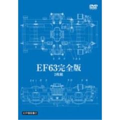 EF63 完全版（ＤＶＤ）