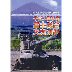 平成18年度 富士総合火力演習 FIRE POWER 2006 in Fuji（ＤＶＤ）