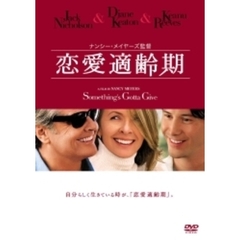 恋愛適齢期（ＤＶＤ）