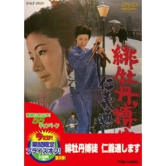 緋牡丹博徒　仁義通します（ＤＶＤ）