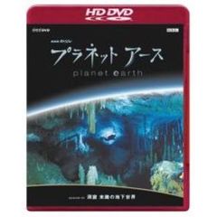 NHKスペシャル プラネットアース Episode 3 「洞窟 未踏の地下世界」（ＨＤ－ＤＶＤ）