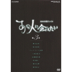 NHK映像ファイル 「あの人に会いたい」 Vol.3（ＤＶＤ）
