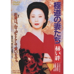 極道の妻たち　赫い絆（ＤＶＤ）