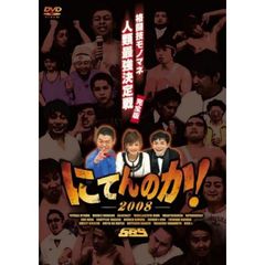 にてんのか！～格闘技モノマネ人類最強決定戦～完全版（ＤＶＤ）
