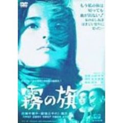 霧の旗（ＤＶＤ）