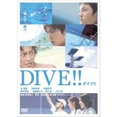 ダイブ！！（ＤＶＤ）