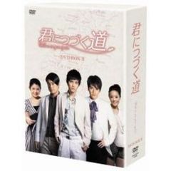 君につづく道 DVD-BOX II（ＤＶＤ）