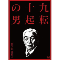 九転十起の男　DVD－BOX（ＤＶＤ）