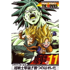 DRAGON BALL THE MOVIES #11 ドラゴンボールZ 超戦士撃破！！勝つのはオレだ（ＤＶＤ）