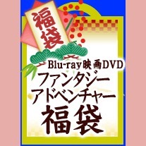 Blu－ray ファンタジー、アドベンチャー映画 福袋 【お一人様一点限り】(Blu－ray Disc)