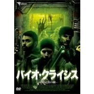 バイオ・クライシス－人類最後の敵－（ＤＶＤ）
