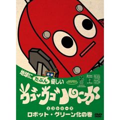 ウゴウゴ・ルーガDVD　地球にたぶん優しいエコシリーズ　ロボット・グリーン化の巻（ロボットくん）（ＤＶＤ）