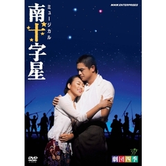 ミュージカル　南十字星（ＤＶＤ）