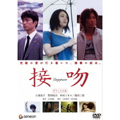 接吻　デラックス版（ＤＶＤ）