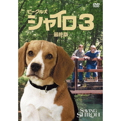 ビーグル犬 シャイロ3 －最終章－ 特別版 ＜期間限定生産＞（ＤＶＤ）