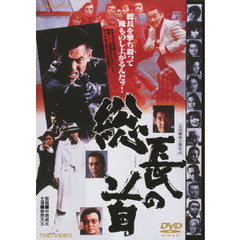 総長の首（ＤＶＤ）