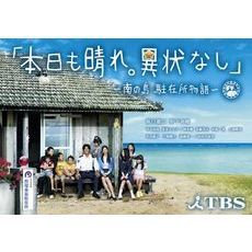本日も晴れ。異状なし　～南の島　駐在所物語～（ＤＶＤ）