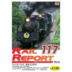 ビコム　鉄道ビデオマガジン RRD117 レイルリポート117号（ＤＶＤ）
