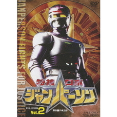 特捜ロボジャンパーソン　Vol．2（ＤＶＤ）