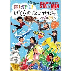 謎の新ユニット　STA☆MENアワー　陸！海！空！　ぼくらのなつやすみ～心の旅～（ＤＶＤ）