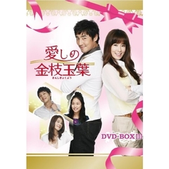 愛しの金枝玉葉 DVD-BOX II（ＤＶＤ）