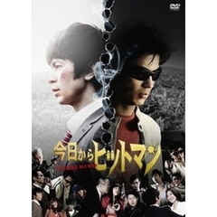 今日からヒットマン スタンダード・エディション（ＤＶＤ）
