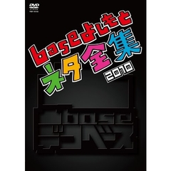 凸base（デコベース）2010 ～baseよしもとネタ全集2010～（ＤＶＤ）